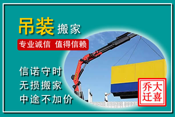 新城吊装大件搬家